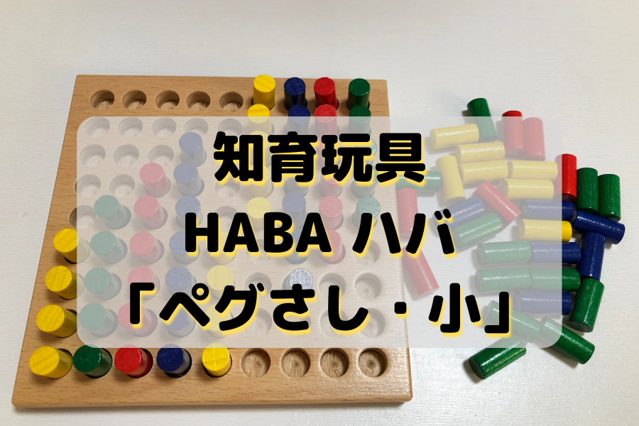3歳向け知育玩具HABA ハバ「ペグさし・小」遊び方・レビュー！ | 玩具