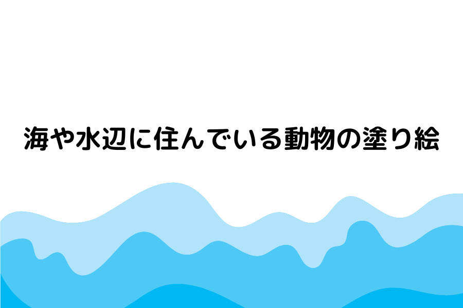 水辺に住んでいる動物画像