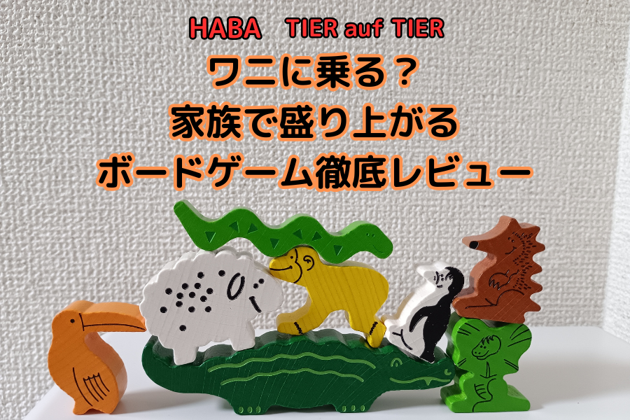 ボードゲーム「ワニに乗る?」レビュー写真14
