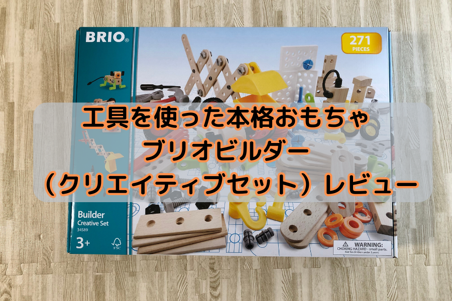 ブリオビルダー(クリエイティブセット)レビュー写真まとめ