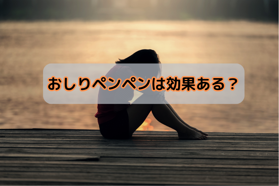 おしりペンペンは効果ある？