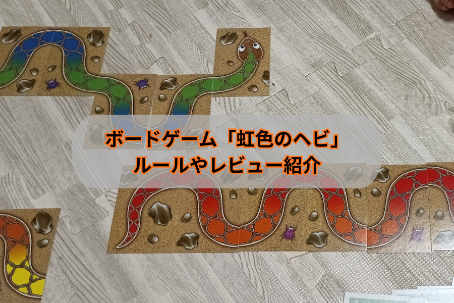 「虹色のヘビ」レビュー写真6