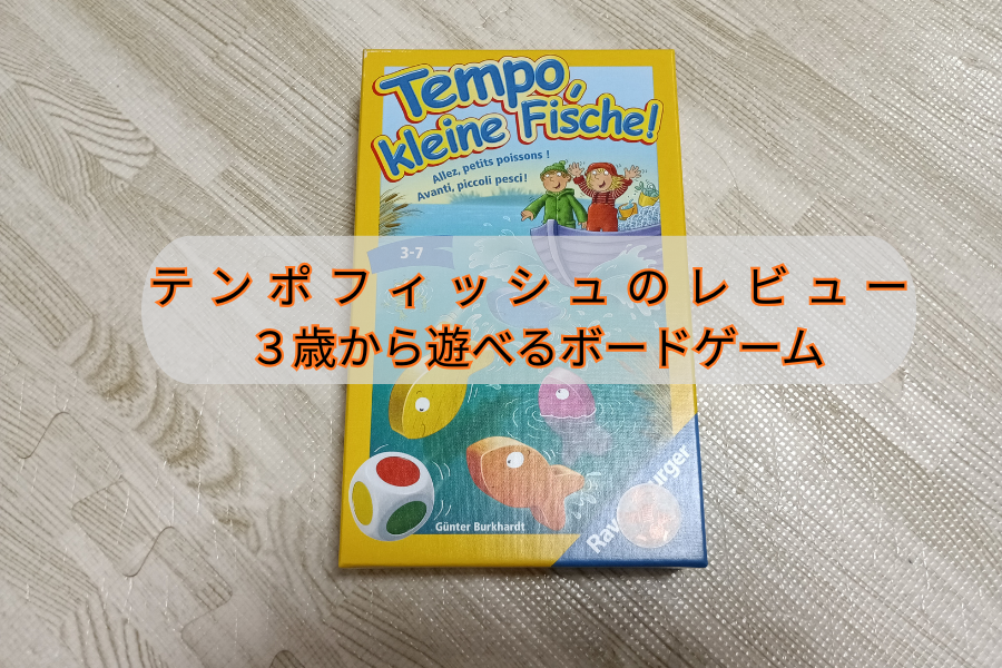 テンポフィッシュのレビュー画像6